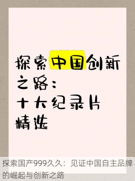 探索国产999久久：见证中国自主品牌的崛起与创新之路