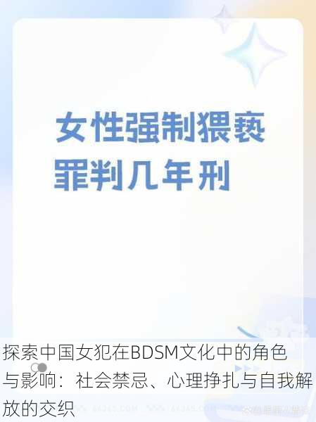 探索中国女犯在BDSM文化中的角色与影响：社会禁忌、心理挣扎与自我解放的交织