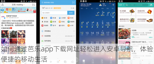 如何通过芭乐app下载网址轻松进入安卓导航，体验便捷的移动生活