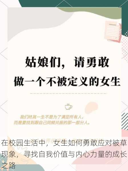 在校园生活中，女生如何勇敢应对被草现象，寻找自我价值与内心力量的成长之路