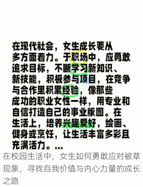 在校园生活中，女生如何勇敢应对被草现象，寻找自我价值与内心力量的成长之路