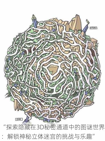 “探索隐藏在3D秘密通道中的图谜世界：解锁神秘立体迷宫的挑战与乐趣”