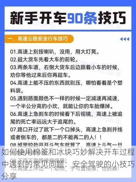 如何使用棉签和冰块巧妙解决开车过程中遇到的常见问题：安全驾驶的小技巧分享