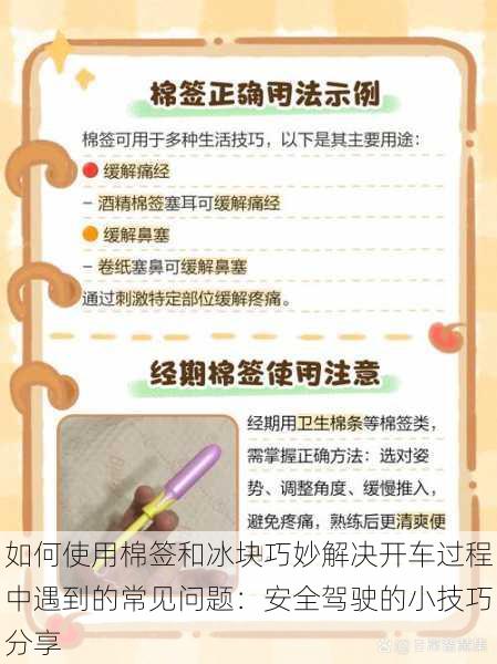 如何使用棉签和冰块巧妙解决开车过程中遇到的常见问题：安全驾驶的小技巧分享