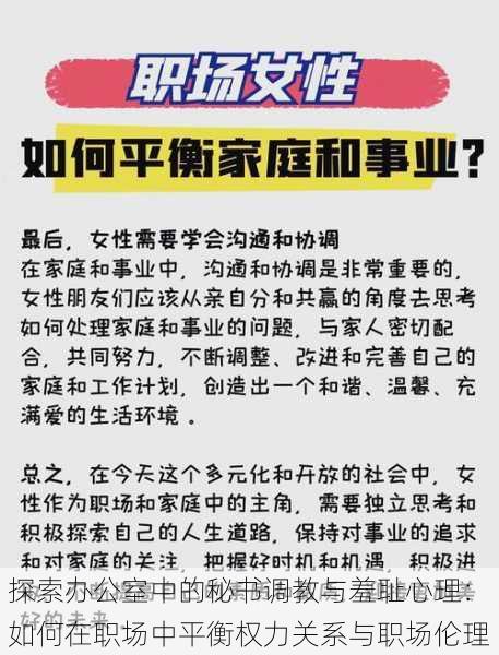 探索办公室中的秘书调教与羞耻心理：如何在职场中平衡权力关系与职场伦理