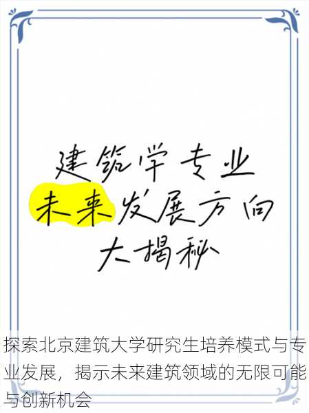 探索北京建筑大学研究生培养模式与专业发展，揭示未来建筑领域的无限可能与创新机会