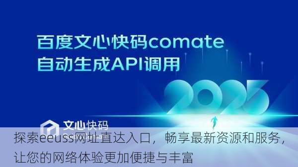 探索eeuss网址直达入口，畅享最新资源和服务，让您的网络体验更加便捷与丰富