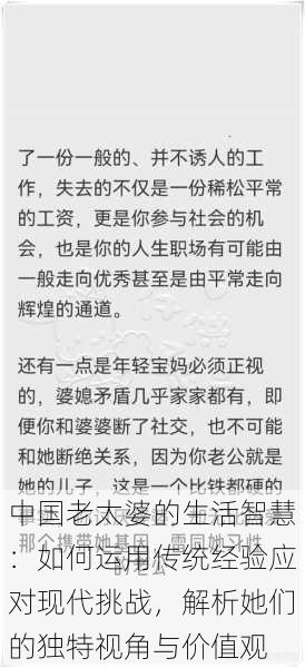 中国老太婆的生活智慧：如何运用传统经验应对现代挑战，解析她们的独特视角与价值观