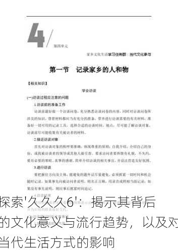 探索'久久久6'：揭示其背后的文化意义与流行趋势，以及对当代生活方式的影响