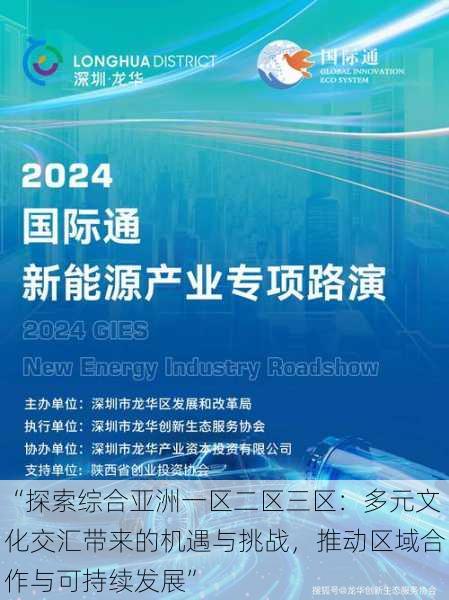 “探索综合亚洲一区二区三区：多元文化交汇带来的机遇与挑战，推动区域合作与可持续发展”