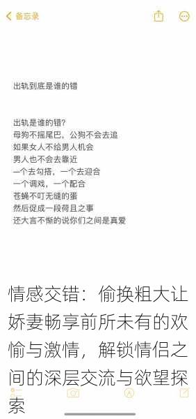 情感交错：偷换粗大让娇妻畅享前所未有的欢愉与激情，解锁情侣之间的深层交流与欲望探索