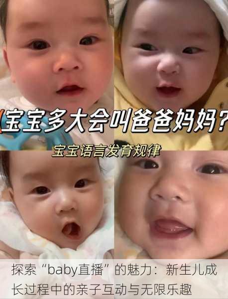 探索“baby直播”的魅力：新生儿成长过程中的亲子互动与无限乐趣