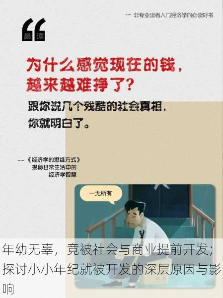 年幼无辜，竟被社会与商业提前开发；探讨小小年纪就被开发的深层原因与影响