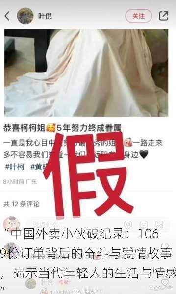 “中国外卖小伙破纪录：1069份订单背后的奋斗与爱情故事，揭示当代年轻人的生活与情感”