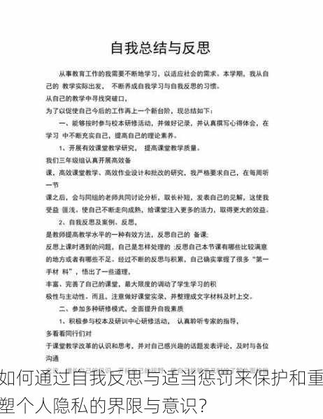 如何通过自我反思与适当惩罚来保护和重塑个人隐私的界限与意识？