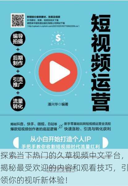 探索当下热门的久草视频中文平台，揭秘最受欢迎的内容和观看技巧，引领你的视听新体验！