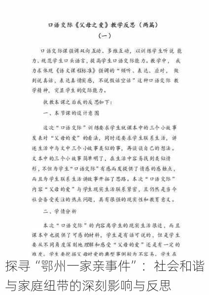 探寻“鄂州一家亲事件”：社会和谐与家庭纽带的深刻影响与反思