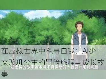 在虚拟世界中探寻自我：AI少女璇玑公主的冒险旅程与成长故事