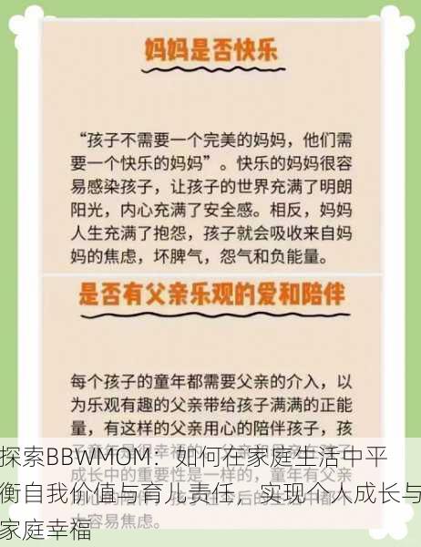 探索BBWMOM：如何在家庭生活中平衡自我价值与育儿责任，实现个人成长与家庭幸福