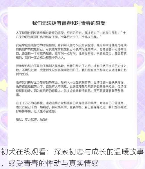 初犬在线观看：探索初恋与成长的温暖故事，感受青春的悸动与真实情感