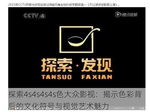 探索4s4s4s4s色大众影视：揭示色彩背后的文化符号与视觉艺术魅力