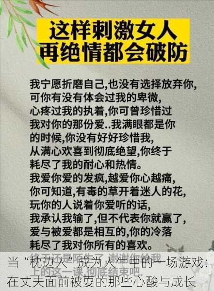 当“枕边人”成为人生中的一场游戏：在丈夫面前被耍的那些心酸与成长