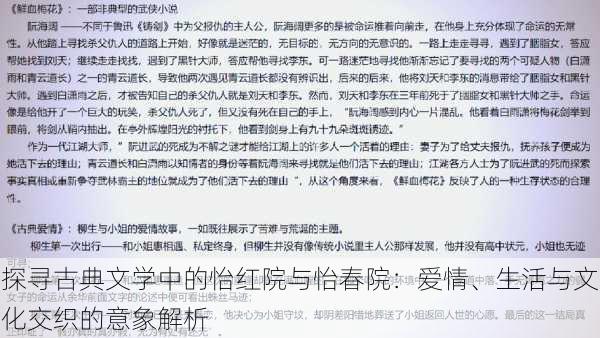 探寻古典文学中的怡红院与怡春院：爱情、生活与文化交织的意象解析