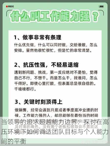 当领导的追求超越能力边界：探讨在高压环境下如何调适团队目标与个人能力间的平衡