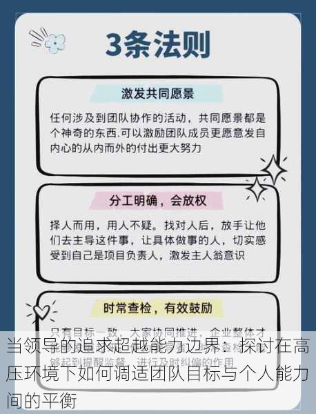 当领导的追求超越能力边界：探讨在高压环境下如何调适团队目标与个人能力间的平衡