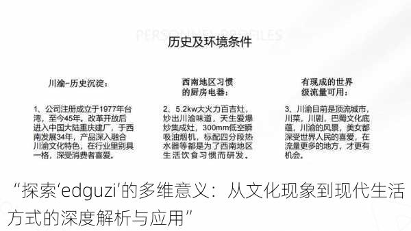 “探索‘edguzi’的多维意义：从文化现象到现代生活方式的深度解析与应用”