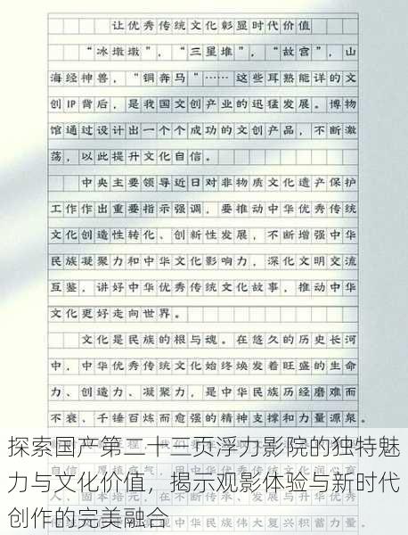 探索国产第二十三页浮力影院的独特魅力与文化价值，揭示观影体验与新时代创作的完美融合