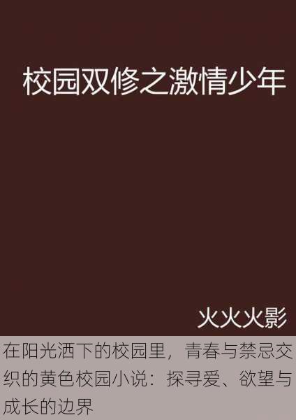 在阳光洒下的校园里，青春与禁忌交织的黄色校园小说：探寻爱、欲望与成长的边界