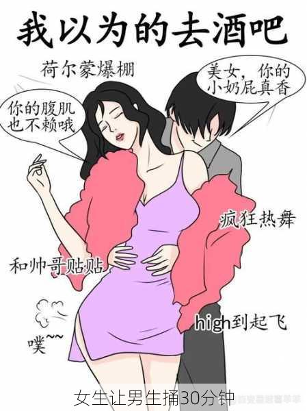 女生让男生捅30分钟