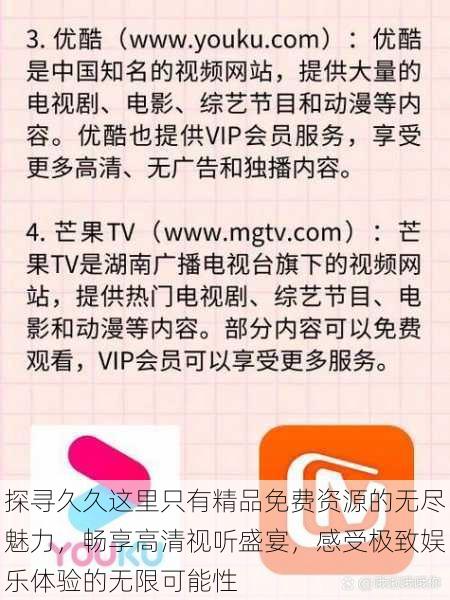 探寻久久这里只有精品免费资源的无尽魅力，畅享高清视听盛宴，感受极致娱乐体验的无限可能性