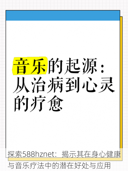 探索588hznet：揭示其在身心健康与音乐疗法中的潜在好处与应用