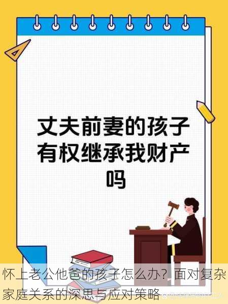 怀上老公他爸的孩子怎么办？面对复杂家庭关系的深思与应对策略