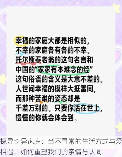 探寻奇异家庭：当不寻常的生活方式与爱相遇，如何重塑我们的亲情与认同