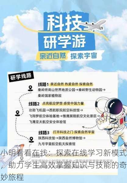 小明看看在线：探索在线学习新模式，助力学生高效掌握知识与技能的奇妙旅程