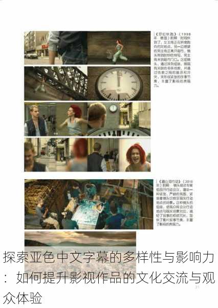 探索亚色中文字幕的多样性与影响力：如何提升影视作品的文化交流与观众体验