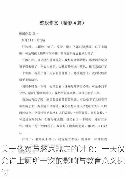 关于体罚与憋尿规定的讨论：一天仅允许上厕所一次的影响与教育意义探讨