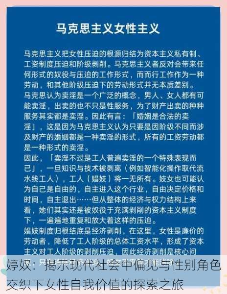 婷奴：揭示现代社会中偏见与性别角色交织下女性自我价值的探索之旅