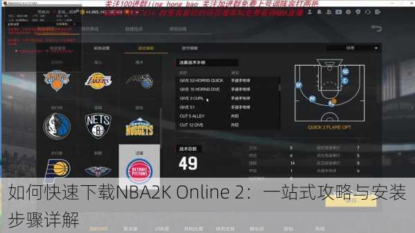 如何快速下载NBA2K Online 2：一站式攻略与安装步骤详解