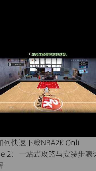 如何快速下载NBA2K Online 2：一站式攻略与安装步骤详解