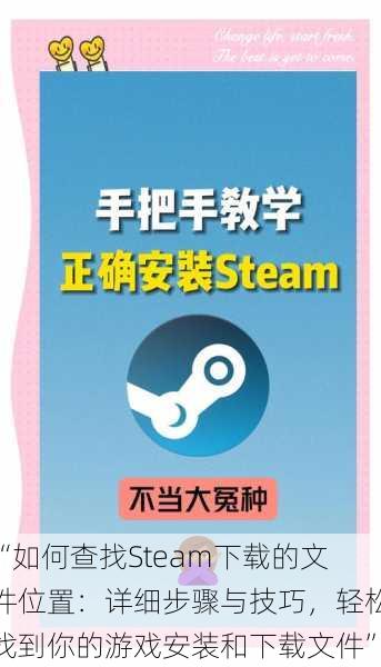 “如何查找Steam下载的文件位置：详细步骤与技巧，轻松找到你的游戏安装和下载文件”