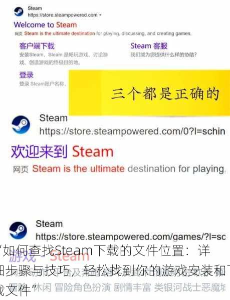 “如何查找Steam下载的文件位置：详细步骤与技巧，轻松找到你的游戏安装和下载文件”