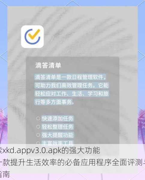 探索xkd.appv3.0.apk的强大功能：一款提升生活效率的必备应用程序全面评测与使用指南