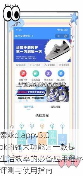 探索xkd.appv3.0.apk的强大功能：一款提升生活效率的必备应用程序全面评测与使用指南