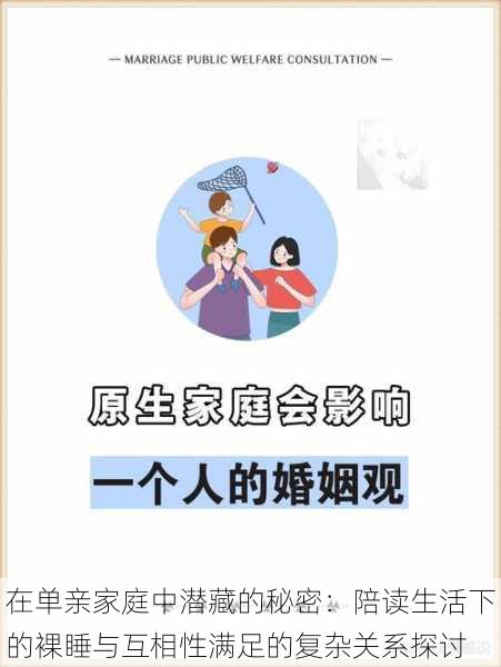 在单亲家庭中潜藏的秘密：陪读生活下的裸睡与互相性满足的复杂关系探讨