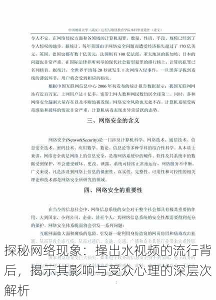 探秘网络现象：操出水视频的流行背后，揭示其影响与受众心理的深层次解析