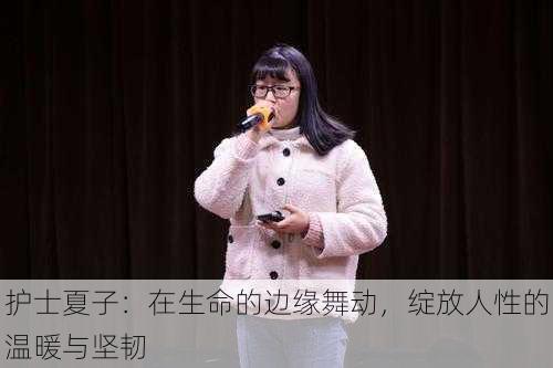 护士夏子：在生命的边缘舞动，绽放人性的温暖与坚韧